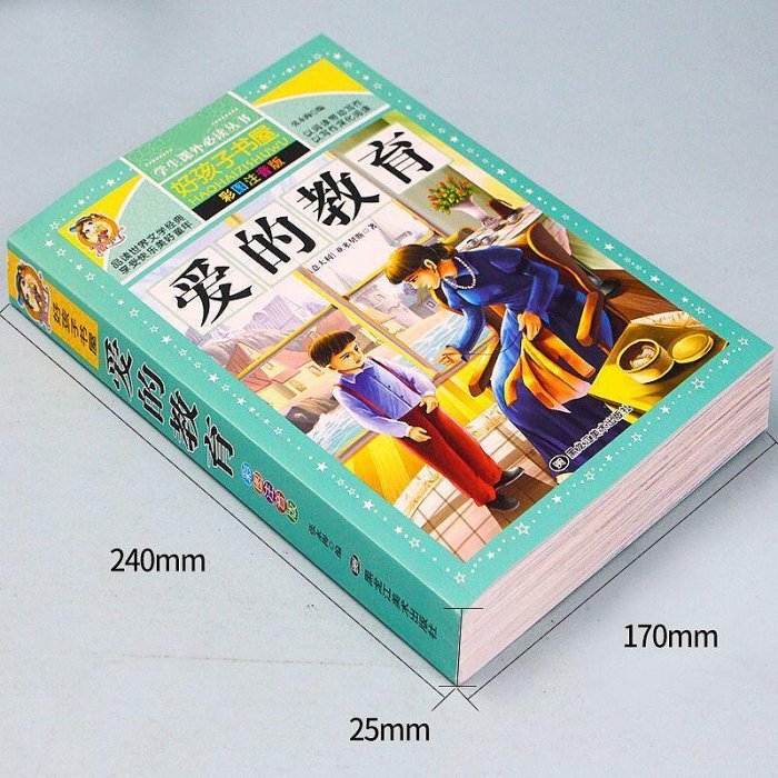 童年 愛的教育正版彩圖注音版加厚大開本 兒童經典課外閱讀文學書【海量書屋】