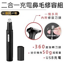 【二合一充電鼻毛修容組】鼻毛修剪器 鼻毛刀 鼻毛機 修剪器 修容刀 鼻毛器 鼻毛剪 電動鼻毛器【AB866】