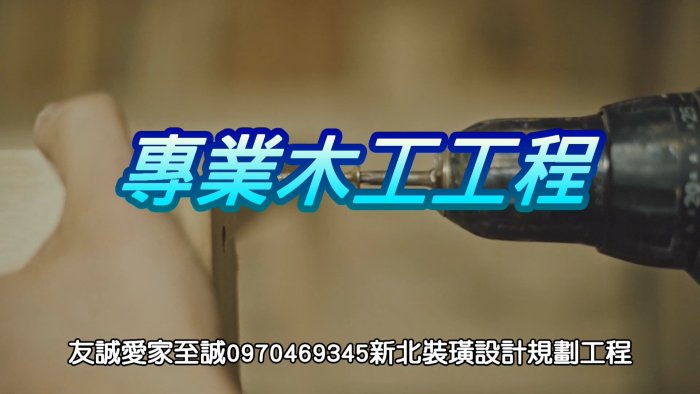 友誠新北板橋裝璜五股室內設計蘆洲木造水泥隔間三重老屋翻新大樓拉皮台北裝璜免費咨詢電話工程統包