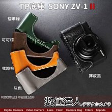 TP底座 SONY ZV1 II 電池開孔底座 手工真皮底座 快拆電池 開底式 電池開口底座 相機皮套