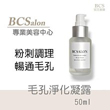 BCS沙龍保養品-美容中心推薦【毛孔淨化凝露50ml】粉刺毛孔細緻，使肌膚內外油水平衡 #術後保養請先諮詢醫生