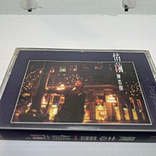 【阿輝の古物】錄音帶/卡帶_陳志朋 情繭_#ezp_1元起標無底價