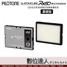 【數位達人】PILOTCINE 派立飛 ATOMCUBE RX50 基礎版 10吋 全彩專業攝影燈 / 全能 補光燈