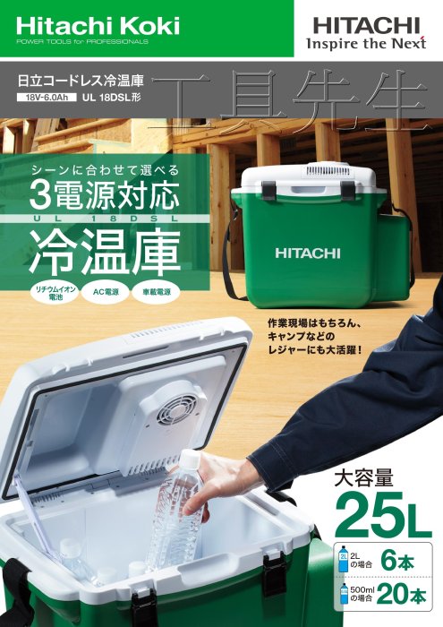 含稅／UL18DSL【工具先生】日立HITACHI 18v／14.4v 充電式行動小冰箱保