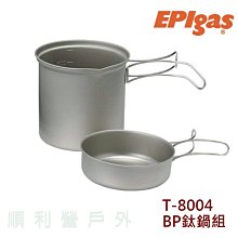 日本EPIGAS T-8004 BP鈦鍋組 1鍋1蓋 輕量鍋 鈦鍋 鍋子 炊具 鍋具 OUTDOOR NICE