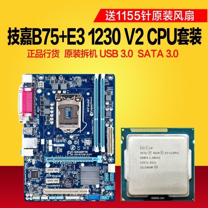 廠家現貨出貨技嘉B75M+至強E3 1230 V2 臺式機電腦3代內存主板CPU二手游戲套裝