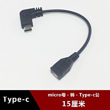 type-c彎頭轉接線適用魅族華為小米4C樂視安卓Micro USB母轉C型公 w1129-200822[407714]