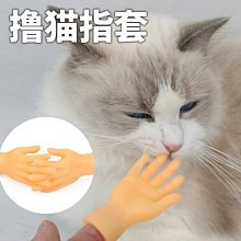 【🐱🐶培菓寵物48H出貨🐰🐹】抖音同款擼貓指套趣味逗貓小指套 擼貓小手 逗貓 小手指套 特價9元