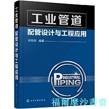 【福爾摩沙書齋】工業管道配管設計與工程應用