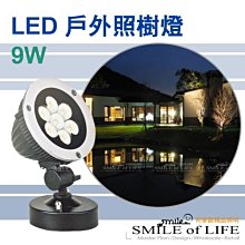 LED 9W 全電壓 戶外投射燈/照樹燈 適用庭園造景 ☆司麥歐LED精品照明