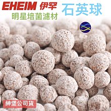 微笑的魚水族☆EHEIM-伊罕【石英球30顆 (散售)】明星培菌濾材 陶瓷環 紳堡公司貨