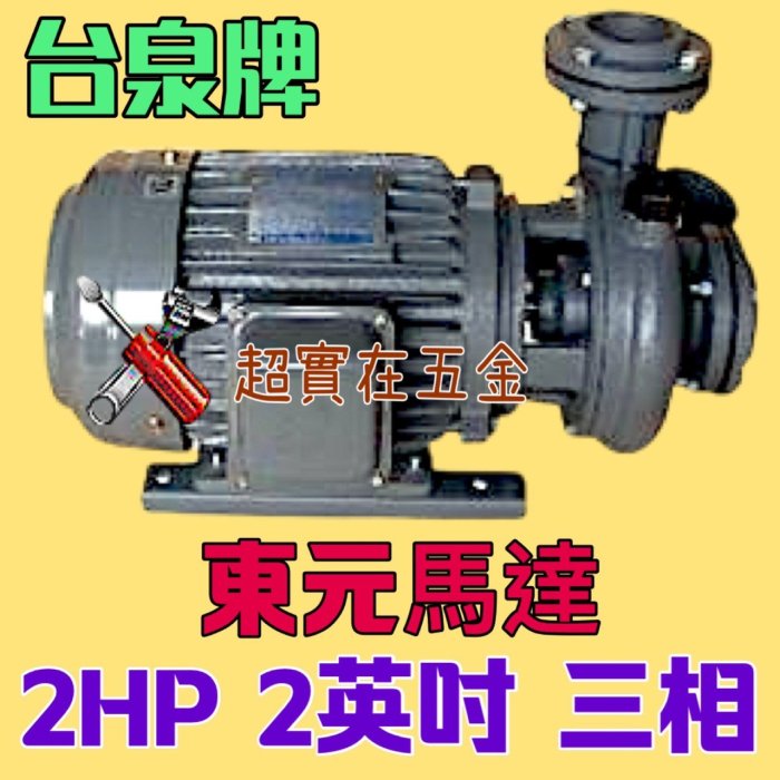 中部批發 台泉牌 東元馬達 2HP 2" 三相 東元同軸渦流馬達 渦流抽水機 冷卻水塔循環馬達 東元馬達