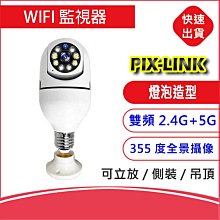 PIX-LINK燈泡造型&Yoosee 5G智慧雙頻2.4G+5G WIFI監視器 全景攝像頭 監控器 遠程監控 寵物監控