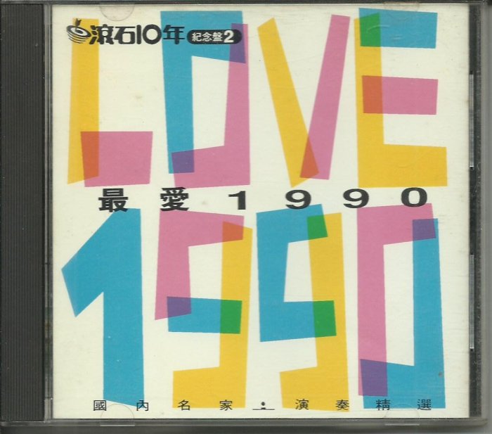 滾石10年紀念盤2最愛1990CD_李泰祥、陳世興、蕭唯真、葉樹涵、高培華、陳揚等，日本製/MADE IN JAPAN