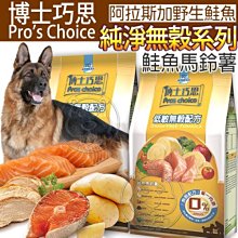 【🐱🐶培菓寵物48H出貨🐰🐹】Pro's博士巧思》純淨無穀系列狗糧鮭魚馬鈴薯-1.5kg 特價330元自取不打折