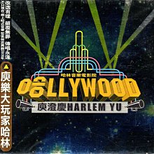 金卡價158 庾澄慶(哈林) 哈LLYWOOD 哈林音樂電影院 紙盒版 再生工場1 03