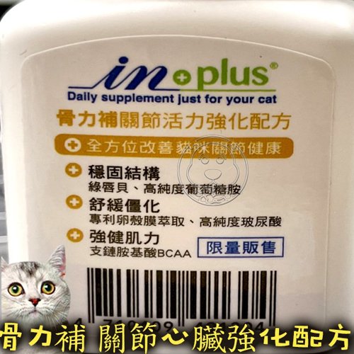 📣培菓板橋店🚀》IN-Plus骨力補 貓關節活力強化配方(60錠) in+plus 貓保健品