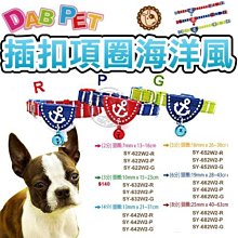 【🐱🐶培菓寵物48H出貨🐰🐹】DAB PET》中小型犬貓專用5分插扣項圈海洋風 特價139元