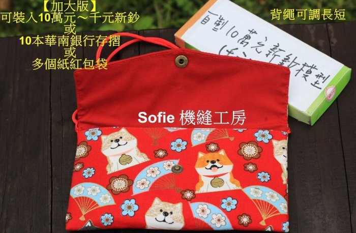 Sofie 機縫工房【福氣柴犬】加大版可背式紅包袋 無鈴噹 燙金橫式布紅包袋 可調式活動背繩 存摺收納包 手作 手工手做