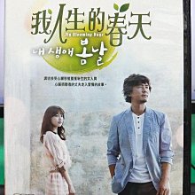 影音大批發-S510-正版DVD-韓劇【我人生的春天 全16集3碟 雙語】-李俊赫 甘宇成 張新英(直購價)