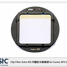 ☆閃新☆STC Clip Filter Astro MS 內置型光害濾鏡 for Canon APS-C (公司貨)