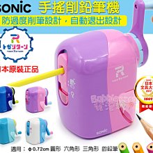 ☆發泡糖 全新正品 日本直送 SONIC 自動退筆 自動退出 手動削鉛筆機  台南自取/超取