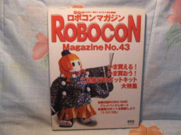 【愛悅二手書坊 02-17】 ROBOCON雜誌 第43期