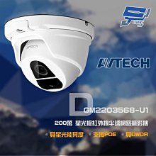 昌運監視器 AVTECH 陞泰 DGM2203568-U1 200萬 H.265 星光 紅外線半球網路攝影機