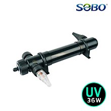 微笑的魚水族☆SOBO-松寶【UV殺菌器 UVC-36W】殺菌 除藻 除臭 活水 殺菌燈 綠水