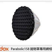 ☆閃新☆GODOX 神牛 P158-LG Parabolic158 拋物罩專用網格 (P158LG,公司貨)