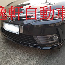 (逸軒自動車)ALTIS 11.5 定風翼 代前下巴 空力套件 材質 ABS 價格含烤漆 一體式