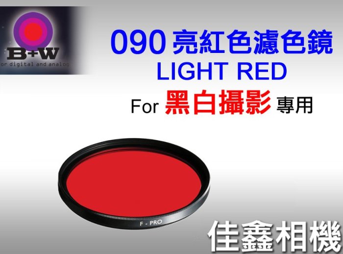 ＠佳鑫相機＠（全新品）B+W 40.5mm F-PRO 090 LIGHT RED 亮紅色濾色鏡 德國製造 黑白攝影專用