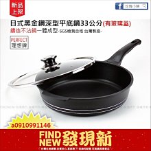 促銷899免運【玫瑰商行】理想牌PERFECT日式黑金鋼深型平底鍋33cm，有玻蓋。鑄造平煎鍋 一體成型不沾鍋 炒鍋