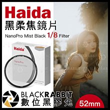 數位黑膠兔【 Haida 海大 NanoPro 黑柔焦 鏡片 Mist Black 1/8 Filter 52mm 】