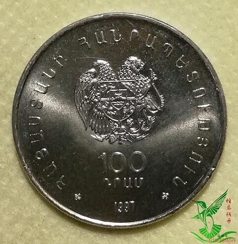 亞美尼亞1997年100迪拉姆紀念幣外國硬幣錢幣外幣收藏22