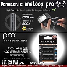 【數位達人】Panasonic eneloop pro 2550mAh 三號電池 3號電池 低自放 充電電池 / 2