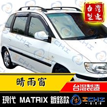 【鍍鉻款】 Matrix晴雨窗 / 台灣製造 工廠直營/ matrix晴雨窗 matrix 晴雨窗 hyundai晴雨窗