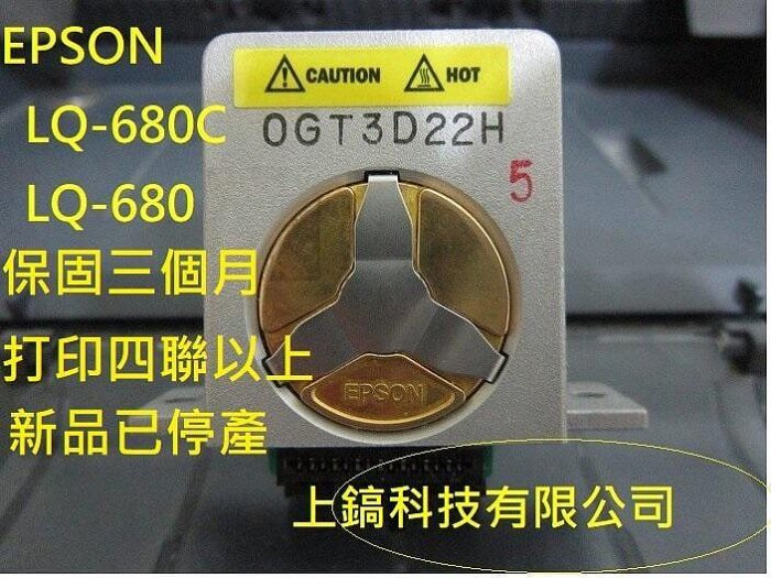 【專業點陣式 印表機維修】 LQ-680C / LQ-680 原廠印字頭翻新 無斷針,未稅