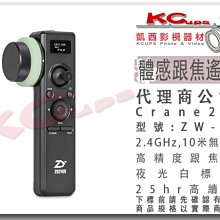 凱西影視器材【 ZHIYUN 智雲 ZW-B03 體感跟焦遙控器 適用 雲鶴 Crane 2 三軸穩定器 公司貨 】