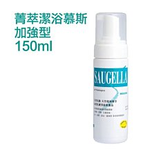 Saugella 賽吉兒 菁萃潔浴慕斯 (加強型) 150ml【特價】§異國精品§