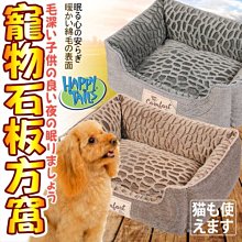 【🐱🐶培菓寵物48H出貨🐰🐹】happy tails》安心睡眠寵物石板方窩(棕色/灰色) 特價770元