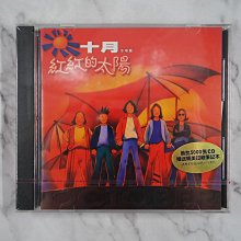 【貳扌殿】CD─十月合唱團_紅紅的太陽 (1995 BMG) 未拆封  #1元起標無底價