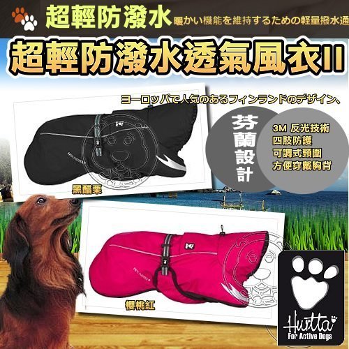 【🐱🐶培菓寵物48H出貨🐰🐹】Hurtta保暖機能性外套超輕防潑水透氣《風衣》背長45cm 特價2599元