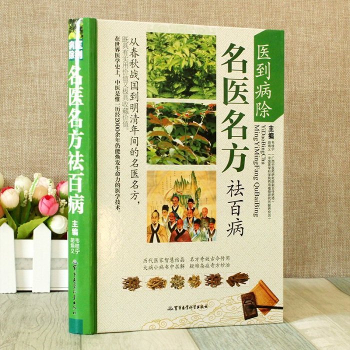 醫到病除名醫名方祛百病 彩圖版中國古代傳世名方偏方大全 中醫書正版中醫書 中國古代傳世名方偏方大全中醫方劑書籍