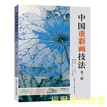 【福爾摩沙書齋】中國重彩畫技法(第三版）