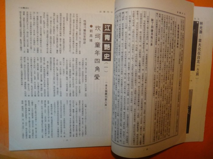 【愛悅二手書坊 22-13】傳記文學 NO.342 哥國奇聞妙事