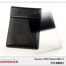 ☆閃新☆SUNPOWER Reverse 100X150 GND1.5 反向 方型 漸層鏡(公司貨)