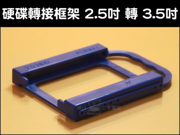 【樺仔3C 】2.5吋硬碟 轉 3.5吋硬碟 轉接 框架 ◎ 筆電 桌機 固態 硬碟 固定 支架 SATA HDD SSD