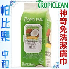 ◇帕比樂◇美國Tropiclean犬貓用神奇柔膚巾100入,快速清潔香噴噴,單次5元就清潔完畢,椰子系列