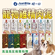 【🐱🐶培菓寵物48H出貨🐰🐹】justbite 咬一口 寵物養生滴精-御膳系列60g特價88元 自取不打折